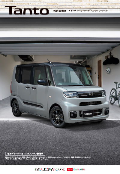 Webカタログ タント特別仕様車 カタログ【ダイハツ】